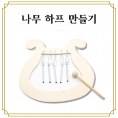 나무 하프 악기 만들기 악기 교구 DIY 키트