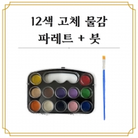 12색 고체물감 팔레트 + 붓 | 색칠하기 페인팅 그림 그리기