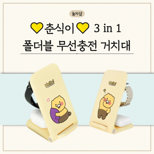 춘식이 3in1 폴더블 무선충전 거치대 카카오프렌즈