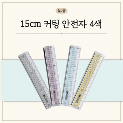 15cm 커팅 안전자 4색 방안자 눈금자 칼라 컷팅