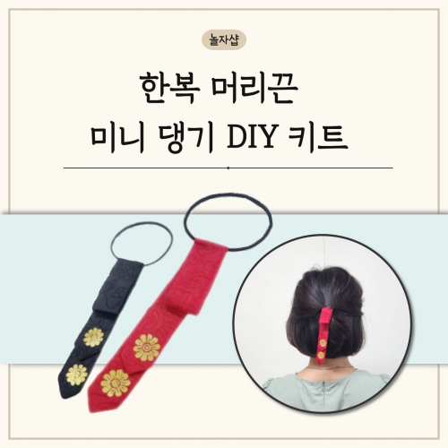한복 머리끈 미니 댕기 DIY 키트