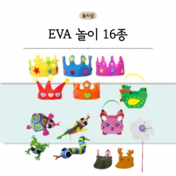 EVA 놀이 16종 만들기 꾸미기 누구나 쉽게 할 수 있는 안전한 놀이