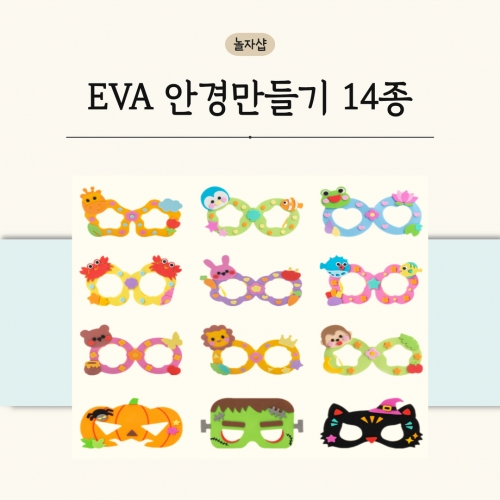 EVA 안경만들기 12종 만들기 꾸미기 누구나 쉽게 할 수 있는 안전한 놀이 신나는 공예 방과후 엄마랑
