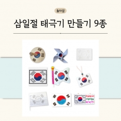 삼일절 태극기 만들기 9종 DIY 그리기 색칠하기 공예 메이킹 키트 드로잉 페인팅