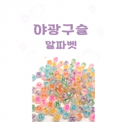 야광 알파벳 원형 비즈 구슬 이니셜