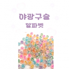 야광 알파벳 원형 비즈 구슬 이니셜