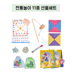 [한국 전통놀이 11종 선물세트] 민속놀이 체험 키트  어린이날·명절 선물 전통 체험 교육용 세트 놀이 11종 선물세트 명절 설날 한가위 추석 새해 가족 전통놀이