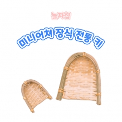 전통소품 미니어쳐 장식 키 2입 한옥 감성 인테리어  한국 전통 농기구 가을 추석 가을 초등학교 교실꾸미기 공예재료 미술꾸미기 인테리어 장식품 데코 컨추리풍 꾸미기