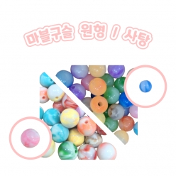 마블구슬 원형 사탕 모양 비즈공예 악세사리 재료 스트랩 키링 목걸이 팔찌 안경줄 핸드메이드 만들기 세트