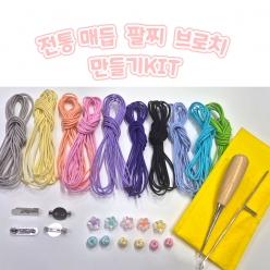 전통매듭 브로치 팔찌 만들기 KIT 감성공예 취미키트 손쉬운 매듭공예 입문세트