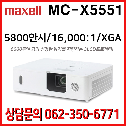 맥셀 MC-X5551