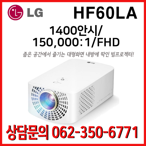 엘지 시네빔 HF60LA / 1400안시 150,000:1 홈시어터용 내방용 자취방인기템