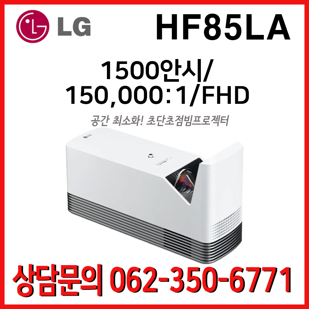 엘지 시네빔 HF85LA / 1500안시 150,000:1 FHD 홈시네마 초단초점프로젝터