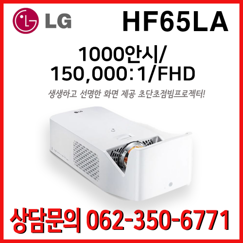 엘지 시네빔 HF65LA / 1000안시 150,000:1 DLP프로젝터 초단초점빔프로젝터