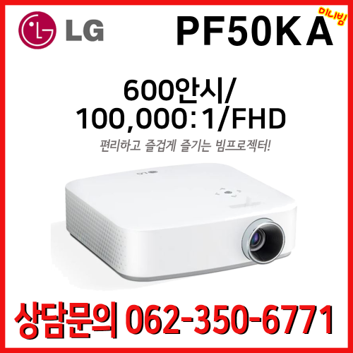 엘지 시네마빔 PF50KA / 600안시 100,000:1 넷플릭스 왓챠 유튜브 탑재