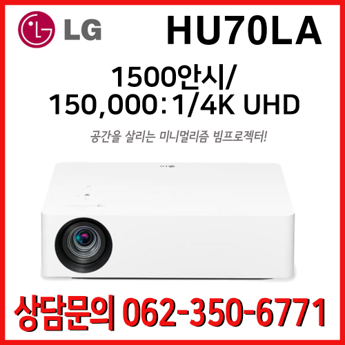 엘지 시네빔 HU70LA / 1500안시 150,000:1 4KUHD 홈테리어 빔프로젝터