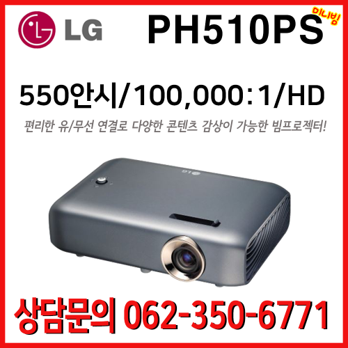 LG시네마 미니빔 PH510PS / 550안시 100,000:1 스마트미니빔 휴대용 캠핑용