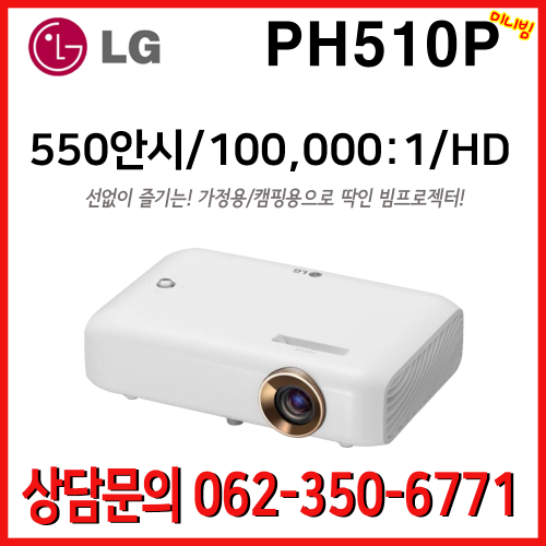 LG시네마 미니빔 PH510P / 550안시 100,000:1 차박용빔프로젝터 캠핑용 휴대용