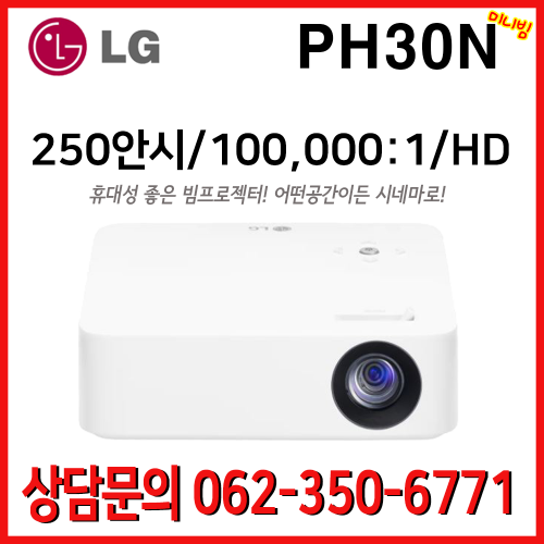 LG시네마 미니빔 PH30N / 250안시 100,000:1 자취방빔프로젝터 캠핑용 휴대용