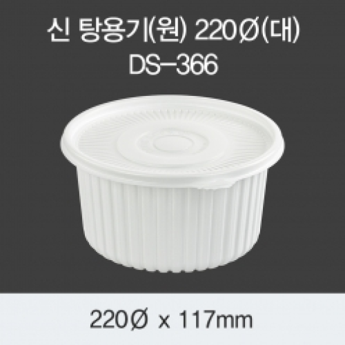 원형탕용기 220파이(대)(DS-366)백색