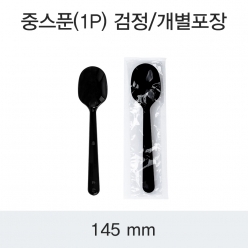 중스푼 검정/개별(줄줄이)포장