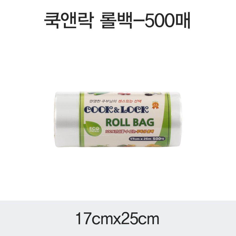 쿡앤락 롤백(17X25)500매