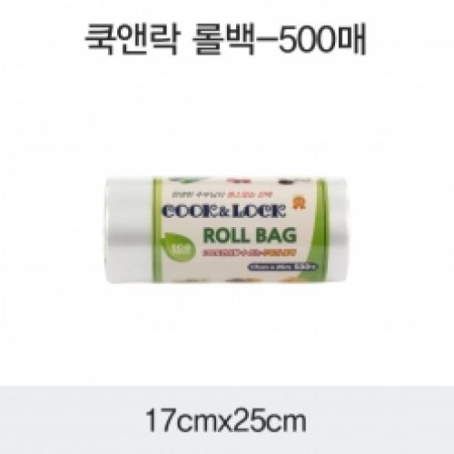 쿡앤락 롤백(17X25)500매