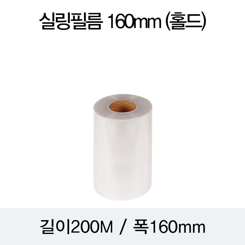 실링필름 160mm(홀드)