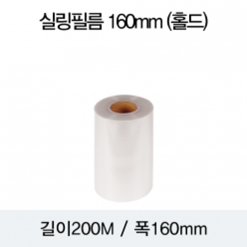 실링필름 160mm(홀드)