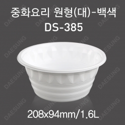 (특가) 중식용기/대[짬뽕특](DS-385)백색(뚜껑X,랩핑X)