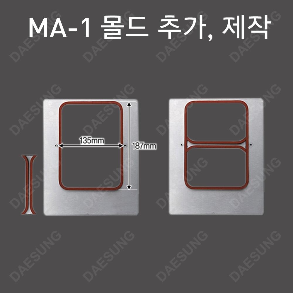 실링기계 MA-1 몰드 추가
