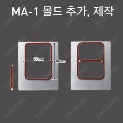 실링기계 MA-1 몰드 추가