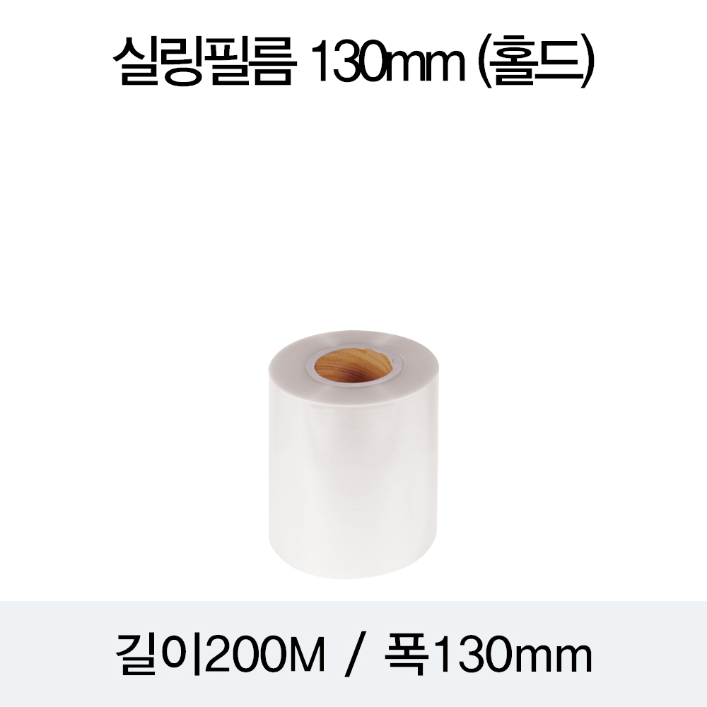 실링필름 130mm(홀드)