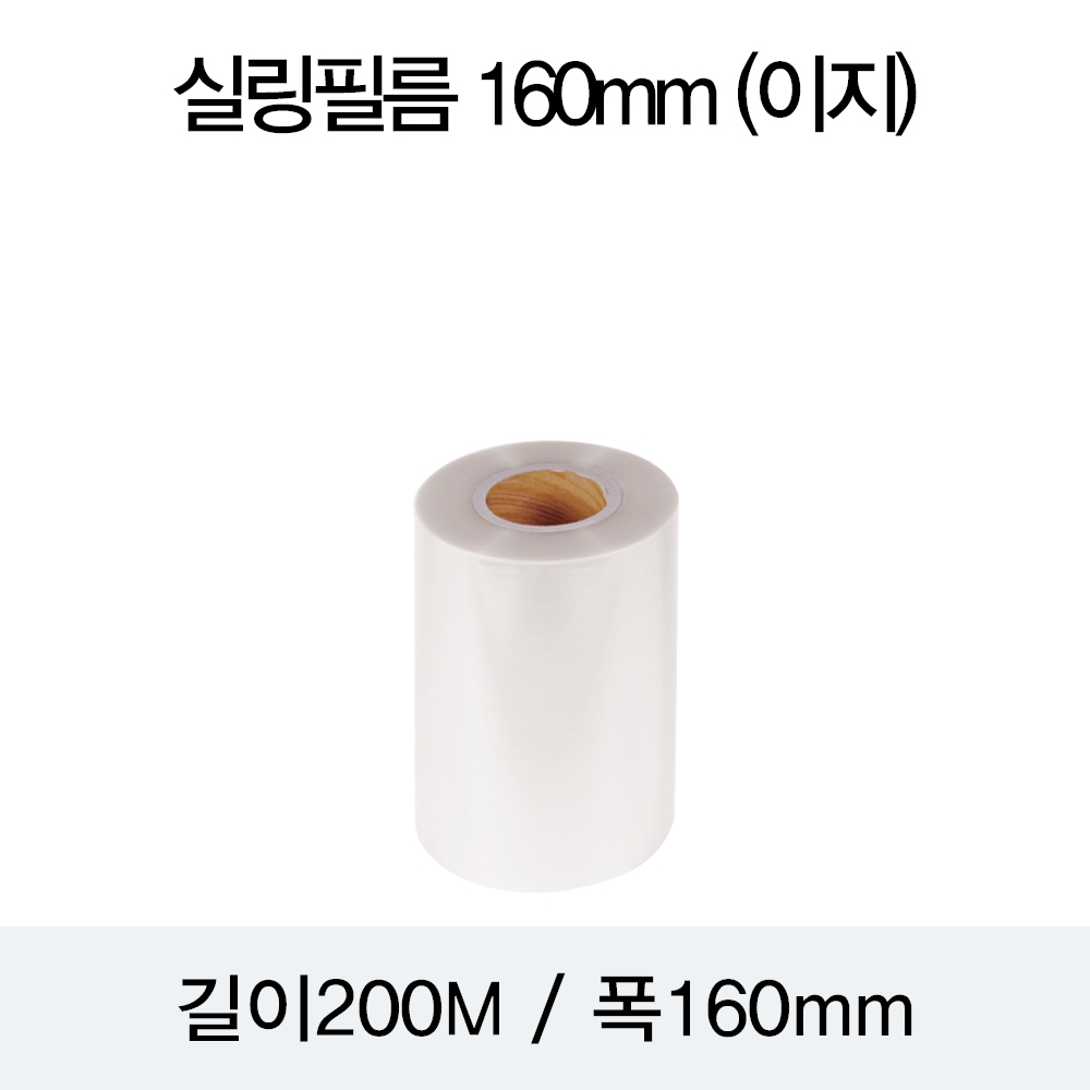 실링필름 160mm(이지)