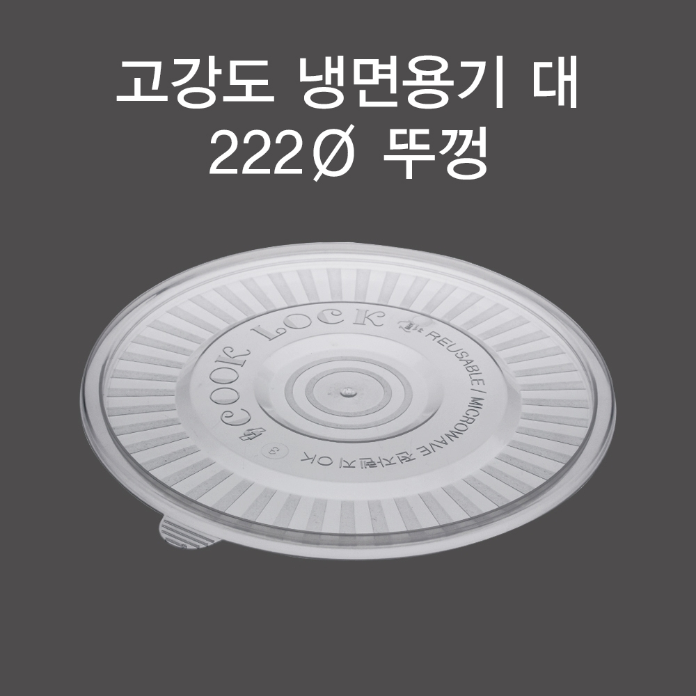 DS 고강도 냉면 (대) (뚜껑)
