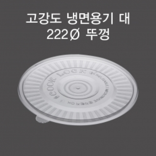 DS 고강도 냉면 (대) (뚜껑)