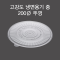 DS 고강도 냉면 (중) (뚜껑)