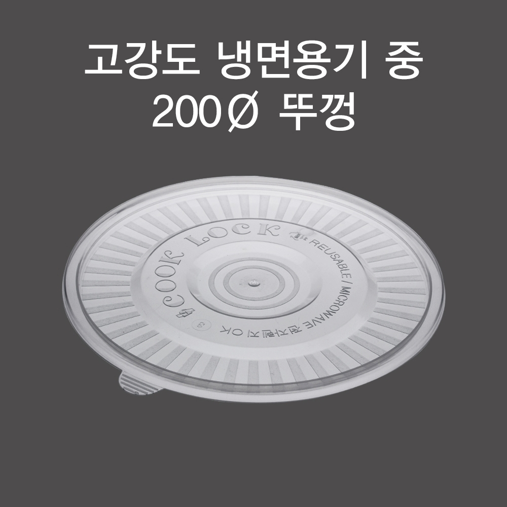 DS 고강도 냉면 (중) (뚜껑)