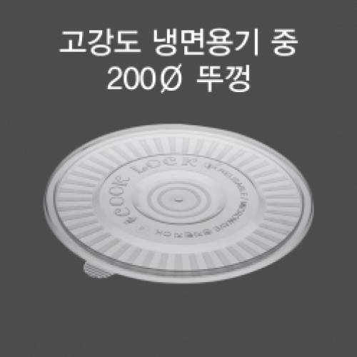 DS 고강도 냉면 (중) (뚜껑)