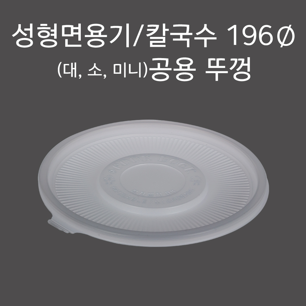 DS 성형 면용기(뚜껑)