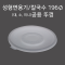 DS 성형 면용기(뚜껑)