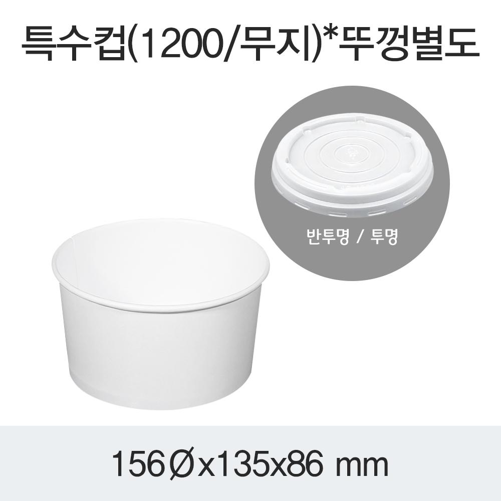 SP_특수컵[면,강정,빙수]용기(1200호/무지)