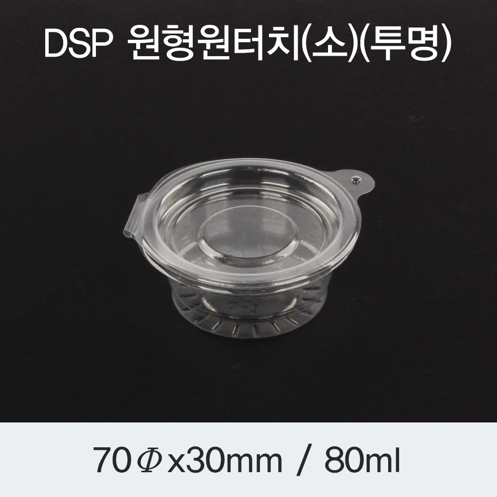 DSP 원터치 원형 소스컵(소)
