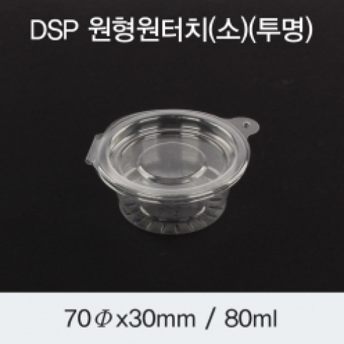 DSP 원터치 원형 소스컵(소)