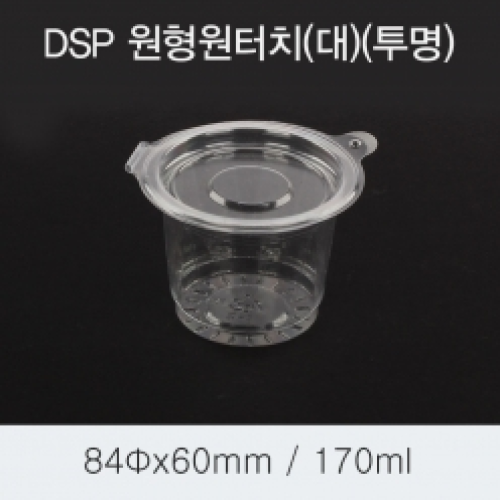 DSP 원터치 원형 소스컵(대)