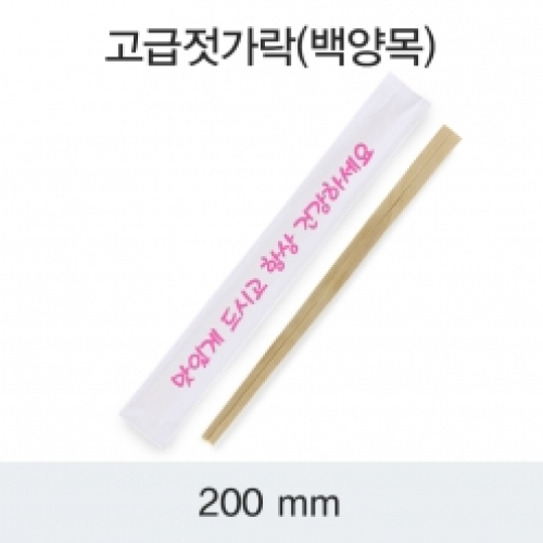 고급젓가락(백양목)-맛있게드시고