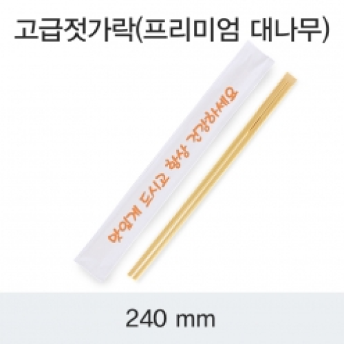 고급젓가락(프리미엄)-맛있게드시고