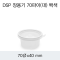 DSP 장용기 70파이(대) 백색