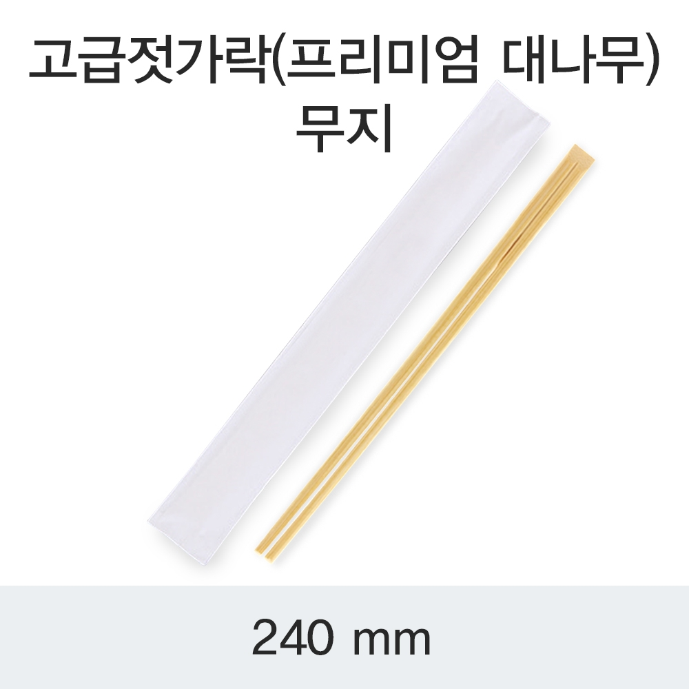 고급젓가락(프리미엄)-무지