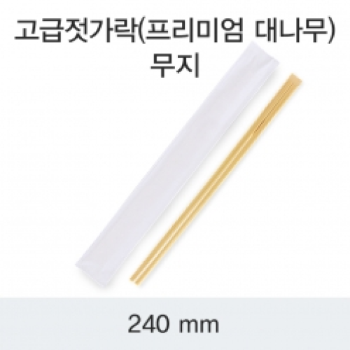 고급젓가락(프리미엄)-무지